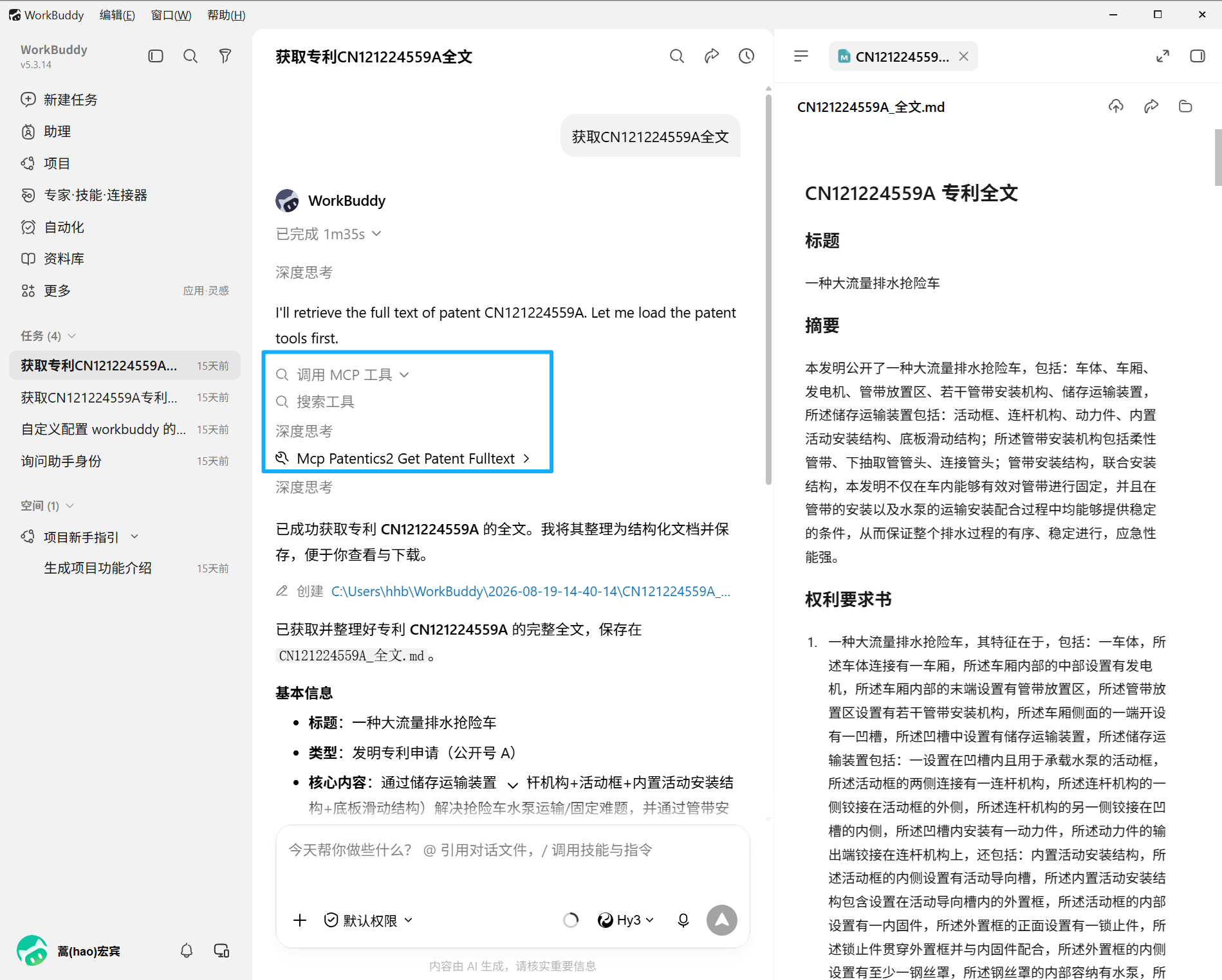 WordBuddy 调用 Patentics 工具效果截图